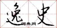 钱沛云逸史行书怎么写