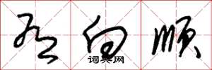 朱锡荣有向顺草书怎么写