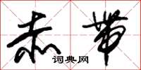 朱锡荣赤带草书怎么写