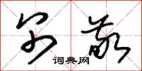 朱锡荣别敬草书怎么写