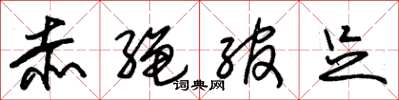 朱锡荣赤绳绾足草书怎么写