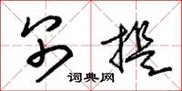 朱锡荣别提草书怎么写