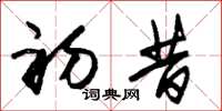 朱锡荣初昔草书怎么写