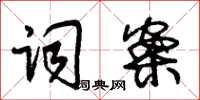 朱锡荣词案草书怎么写