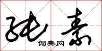 朱锡荣纯素草书怎么写