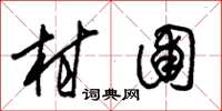 朱锡荣村圃草书怎么写