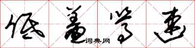 朱锡荣低羞笃速草书怎么写