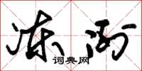 朱锡荣冻冽草书怎么写