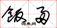 朱锡荣饭帚草书怎么写
