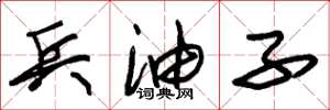 朱锡荣兵油子草书怎么写