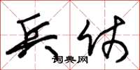 朱锡荣兵仗草书怎么写