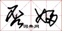 朱锡荣否妇草书怎么写