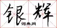 钱沛云银辉行书怎么写