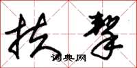 朱锡荣扶挈草书怎么写
