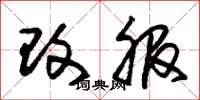 朱锡荣改服草书怎么写