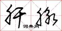 朱锡荣肝脉草书怎么写