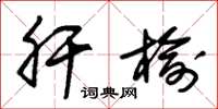 朱锡荣肝榆草书怎么写