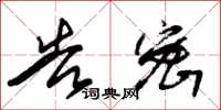 朱锡荣告密草书怎么写