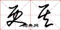 朱锡荣更其草书怎么写