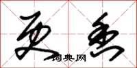 朱锡荣更香草书怎么写