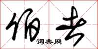 朱锡荣伯者草书怎么写