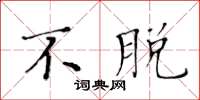黄华生不脱楷书怎么写
