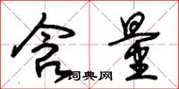 朱锡荣含量草书怎么写