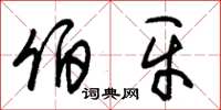 朱锡荣伯牙草书怎么写