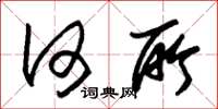 朱锡荣何所草书怎么写