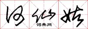 朱锡荣何仙姑草书怎么写
