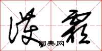 朱锡荣护霜草书怎么写