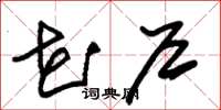 朱锡荣花户草书怎么写