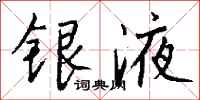 钱沛云银液行书怎么写