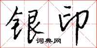 钱沛云银印行书怎么写