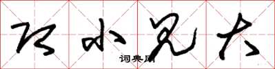 朱锡荣即小见大草书怎么写