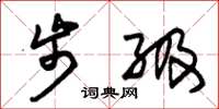 朱锡荣步级草书怎么写
