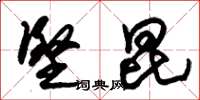 朱锡荣坚昆草书怎么写