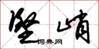朱锡荣坚峭草书怎么写