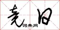 朱锡荣竟日草书怎么写