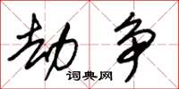朱锡荣劫争草书怎么写