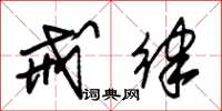 朱锡荣戒律草书怎么写