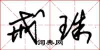 朱锡荣戒珠草书怎么写