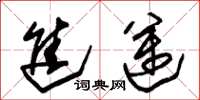 朱锡荣进迈草书怎么写