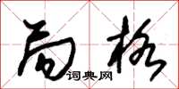 朱锡荣局格草书怎么写