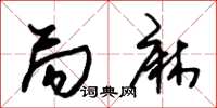 朱锡荣局麻草书怎么写