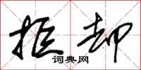 朱锡荣拒却草书怎么写