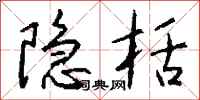 钱沛云隐栝行书怎么写