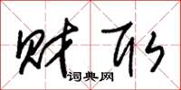 朱锡荣财取草书怎么写