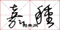 王冬龄嘉种草书怎么写