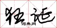朱锡荣狂诞草书怎么写